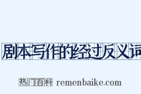 剧本写作的经过反义词是什么意思的图片